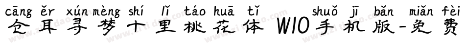 仓耳寻梦十里桃花体 W10手机版字体转换